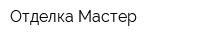 Отделка Мастер