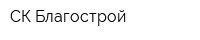 СК Благострой
