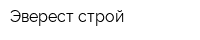 Эверест-строй
