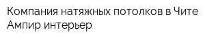 Компания натяжных потолков в Чите - Ампир-интерьер