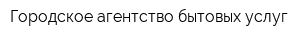 Городское агентство бытовых услуг