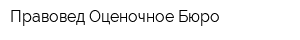 Правовед Оценочное Бюро