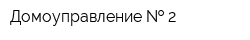 Домоуправление   2