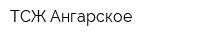 ТСЖ Ангарское