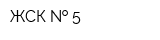 ЖСК   5