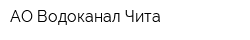 АО Водоканал-Чита