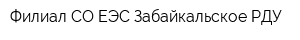 Филиал СО ЕЭС Забайкальское РДУ