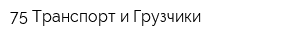 75 Транспорт и Грузчики