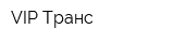 VIP-Транс