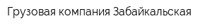 Грузовая компания Забайкальская