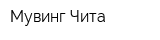 Мувинг-Чита