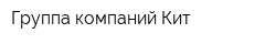 Группа компаний Кит