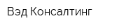 Вэд Консалтинг