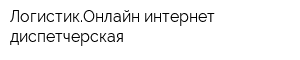 ЛогистикОнлайн интернет диспетчерская
