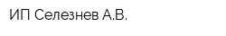 ИП Селезнев АВ