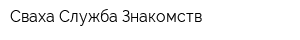 Сваха Служба Знакомств