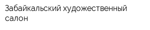 Забайкальский художественный салон
