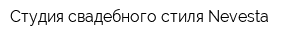 Студия свадебного стиля Nevesta