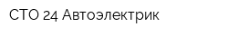 СТО 24 Автоэлектрик