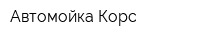 Автомойка Корс
