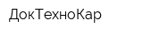ДокТехноКар