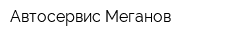 Автосервис Меганов