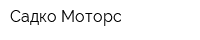 Садко Моторс