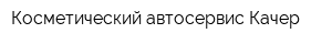Косметический автосервис Качер