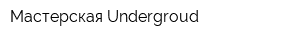 Мастерская Undergroud