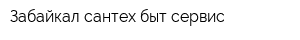 Забайкал сантех быт сервис