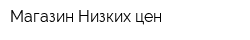 Магазин Низких цен