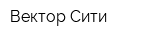 Вектор Сити