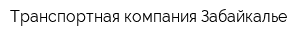 Транспортная компания Забайкалье