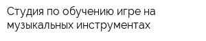 Студия по обучению игре на музыкальных инструментах