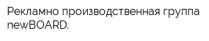 Рекламно-производственная группа newBOARD