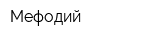 Мефодий