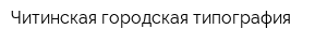 Читинская городская типография