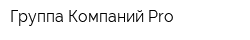 Группа Компаний Pro