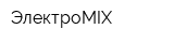 ЭлектроMIX