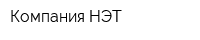 Компания НЭТ