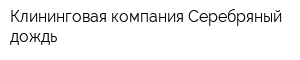 Клининговая компания Серебряный дождь