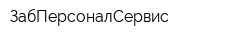 ЗабПерсоналСервис