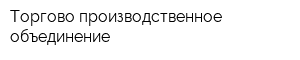 Торгово-производственное объединение