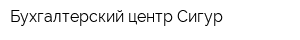 Бухгалтерский центр Сигур