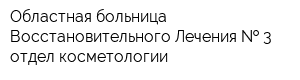 Областная больница Восстановительного Лечения   3 отдел косметологии