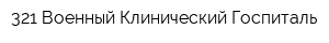 321 Военный Клинический Госпиталь