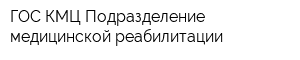 ГОС КМЦ Подразделение медицинской реабилитации