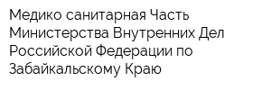 Медико-санитарная Часть Министерства Внутренних Дел Российской Федерации по Забайкальскому Краю