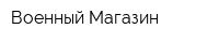Военный Магазин