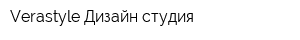 Verastyle Дизайн-студия